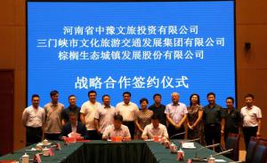 多方聯(lián)合，共促文旅融合發(fā)展 ——文旅集團(tuán)與中豫文旅、棕櫚生態(tài)簽署戰(zhàn)略合作協(xié)議