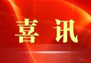 喜訊！市文旅集團(tuán)榮獲“ 市級(jí)文明單位”稱號(hào)