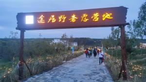 來(lái)三門(mén)峽，赴一場(chǎng)浪漫的露營(yíng)之約——三門(mén)峽途居野奢露營(yíng)地開(kāi)市啦！