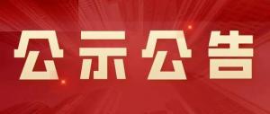 中共三門峽市文化旅游交通發(fā)展集團(tuán)有限公司委員會 關(guān)于巡察反饋意見整改落實(shí)情況的通報(bào)